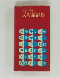 反対語辞典　改訂版