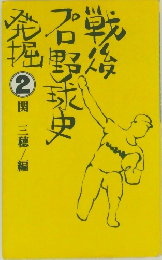 戦後野球史発掘 2