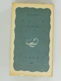 ケインズ　新しい気持の誕生