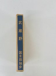 武蔵野