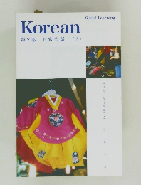 Korean  第2巻 日常会話 (2)