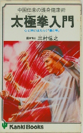 太極拳入門　心と体にはたらく 「動く禅」