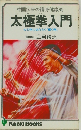 太極拳入門　心と体にはたらく 「動く禅」