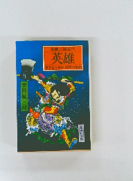 英雄　生きるべきか死すべきか