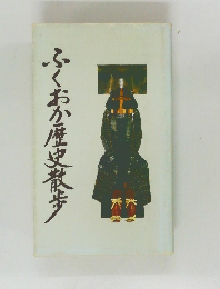 ふくおか歴史散歩