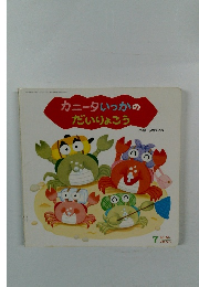 カニータいっかのだいりょこう