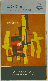 エンジェル!　