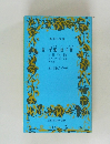 鼻・芋粥・杜子春