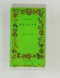現代日本詩集