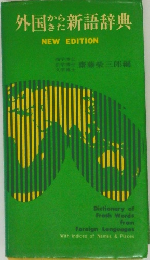 外国からきた新語辞典