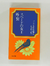 スペードの女王外套