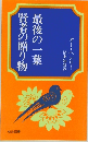 賢者の贈り物　最後の一葉