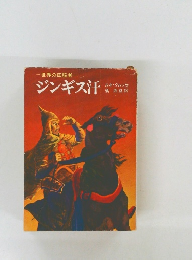 ジンギス汗
