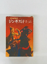 ジンギス汗