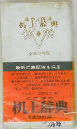 和英併用  机上辞典　全面改訂版