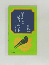 ロミオとジュリエット　シェイクスピア物語