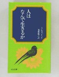 人はなんで生きるか
