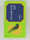 人はなんで生きるか