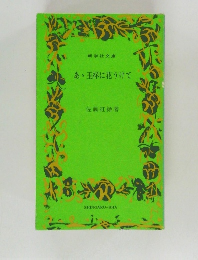 あ、玉杯に花うけて