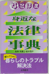 身近な法律事典
