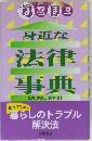 身近な法律事典