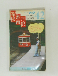 パック 42　箱根湘南丹沢