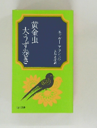 黄金虫大うず巻き