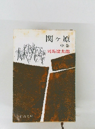 関ヶ原　中