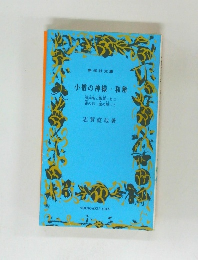 小僧の神様・和解
