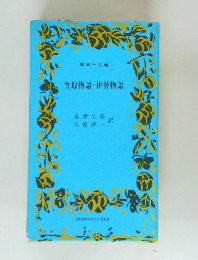 竹取物語・伊勢物語