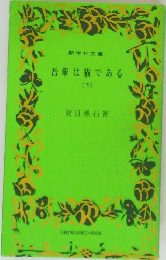 吾輩は猫である　下