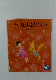 きつねのおんがくかい