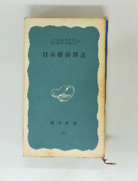 日本経済図説