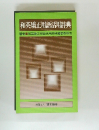 和英矯正用語活用辞典