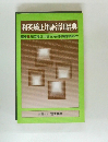 和英矯正用語活用辞典