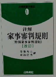 注解民事手続法 4II 注解  家事審判規則  [特別家事審判規則〕  【改訂】