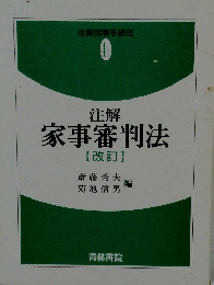 注解家事審判法　改訂