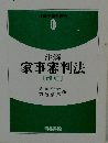 注解家事審判法　改訂