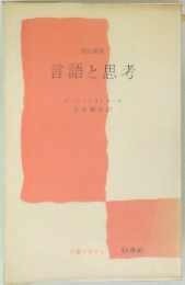言語と思考