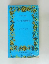 戸川幸夫動物記