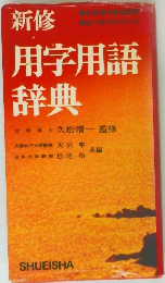 新修　用字用語辞典