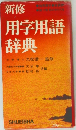 新修　用字用語辞典
