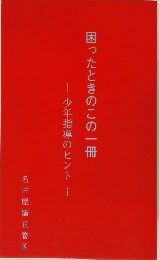 困ったときのこの一冊