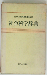 社会科学辞典編集委員会編　社会科学辞典