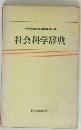 社会科学辞典編集委員会編　社会科学辞典