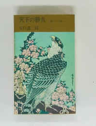 天下の勝負　徳川太平記