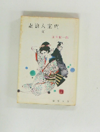 素浪人案内　下