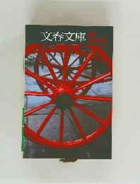 文春文庫　’85　目録・解説