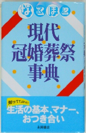 現代冠婚葬祭事典