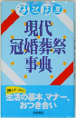 現代冠婚葬祭事典